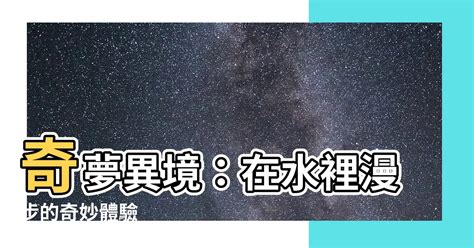 夢到在水裡走|夢見水裡走